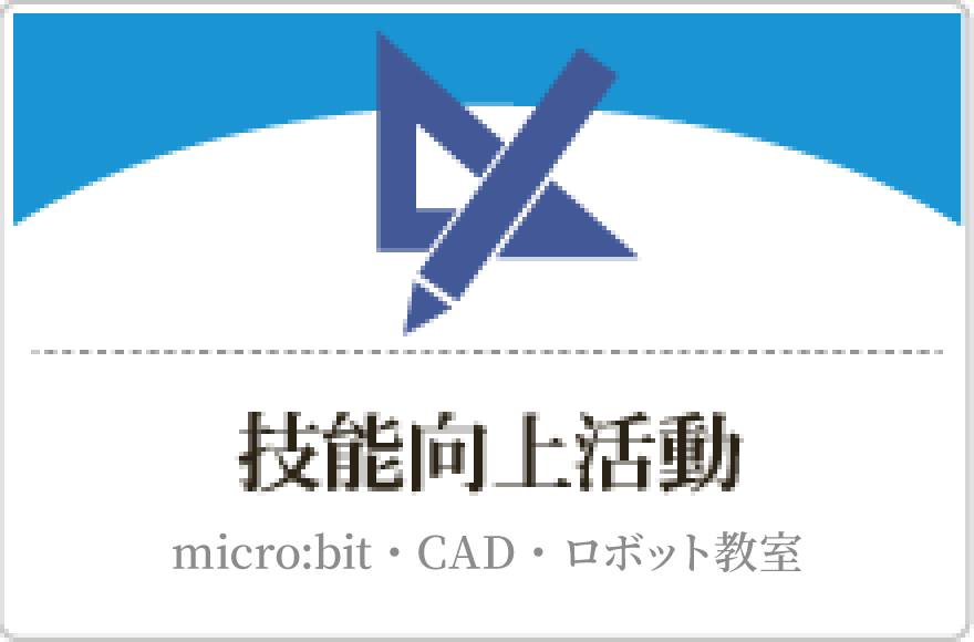 バナー：技能向上活動　micro:bit・CAD・ロボット教室