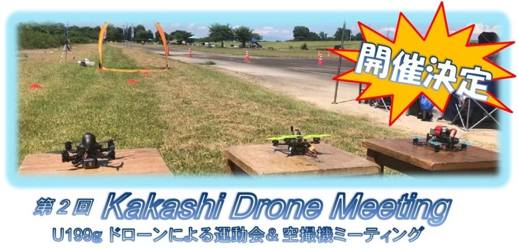 第2回Kakashi Drone Meeting U199g ドローンによる運動会＆空撮機ミーティング